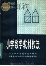 小学数学教材教法（1984 PDF版）