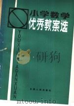 小学数学优秀教案选（1984 PDF版）