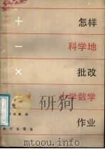 怎样科学地批改小学数学作业 1987 PDF电子版封面 7501500606 路延捷编