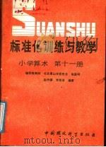标准化训练与教学  小学算术  第11册（1986 PDF版）