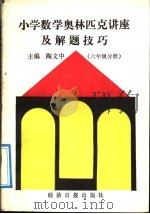 小学数学奥林匹克讲座及解题技巧  六年级分册（1991 PDF版）