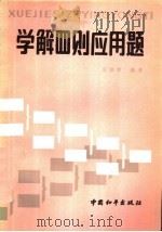 学解四则应用题（1987 PDF版）