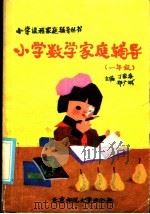小学数学家庭辅导  一年级（1986 PDF版）