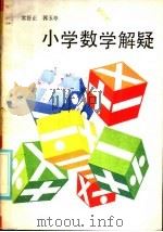 小学数学解疑（1986 PDF版）