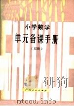 小学数学单元备课手册  双册（1986 PDF版）