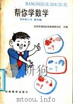 五年制小学  帮你学数学  第5册（1986 PDF版）