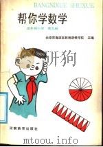 五年制小学  帮你学数学  第9册（1986 PDF版）