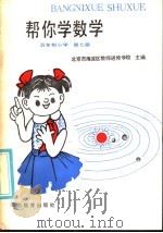 五年制小学  帮你学数学  第7册（1986 PDF版）