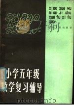 小学五年级数学复习辅导（1981 PDF版）