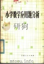 小学数学应用题分析（1980 PDF版）