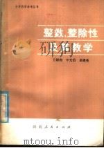 整数整除性及其教学（1980 PDF版）