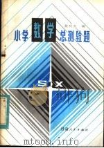 小学数学总测验题 1984 PDF电子版封面 7096·214 蔡利天编