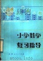 小学数学复习指导（1984 PDF版）