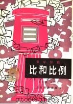 比和比例 1986 PDF电子版封面 7150·3581 王文林,王明灌著