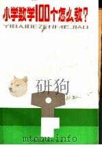 小学数学100个怎么教? 1985 PDF电子版封面 7284·456 湖南教育杂志社编