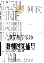 小学教学教师教材过关辅导（1984 PDF版）