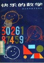 快乐的数学 1984 PDF电子版封面 7221·61 唐世兴编