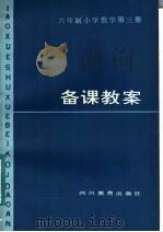 六年制小学数学第3册备课教案 1984 PDF电子版封面 7344·41 石流等编写