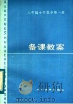 六年制小学数学第1册备课教案（1984 PDF版）