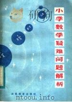 小学数学疑难问题解析（1983 PDF版）