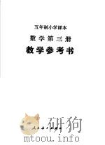 五年制小学课本数学第3册教学参考书（1982 PDF版）