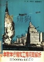 小学数学行程和工程问题解析 1982 PDF电子版封面 7284·96 王武等编写
