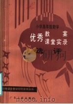 小学高年级数学优秀教案、课堂实录选评（1986 PDF版）