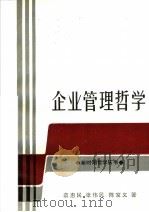 企业管理哲学 1988 PDF电子版封面 7218002358 袁惠民等著
