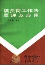 满负荷工作法原理及应用 1988 PDF电子版封面 7536903723 张智麟编著