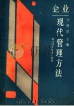企业现代管理方法 1987 PDF电子版封面 7536402457 李明德等主编