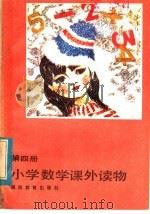 小学数学课外读物  4（1983 PDF版）