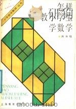 怎样教小学生学数学  高年级（1988 PDF版）