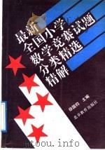 最新全国小学数学竞赛试题分类精选精解（1992 PDF版）