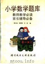 小学数学题库  教师教学必备家长辅导必读（1992 PDF版）