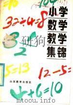 小学数学教学集锦 1985 PDF电子版封面 7275·472 《山东教育》编辑部编