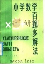 小学数学百题多解法（1985 PDF版）