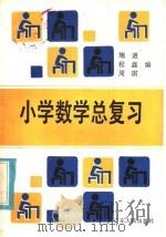 小学数学总复习（1985 PDF版）