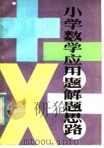 小学数学应用题解题思路（1982 PDF版）