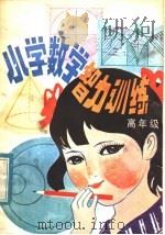 小学数学智力训练  高年级（1983 PDF版）