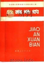 全日制十年制学校小学教学第8册教案选编（1981 PDF版）