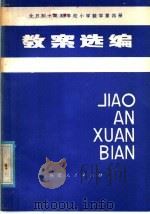全日制十年制学校小学数学第4册教案选编（1981 PDF版）