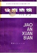 全日制十年制学校小学数学第2册教案选编（1981 PDF版）