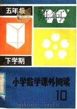 小学数学课外阅读  第10册  五年级下学期（1982 PDF版）