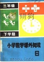 小学数学课外阅读  第6册  三年级下学期（1982 PDF版）