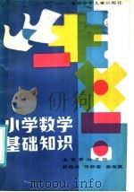 小学数学基础知识（1985 PDF版）