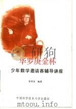 华罗庚金杯少年数学邀请赛辅导讲座（1992 PDF版）