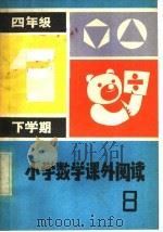 小学数学课外阅读  第8册  四年级下学期（1982 PDF版）