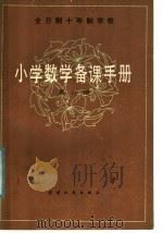 全日制十年制学校  小学数学备课手册  第8册（1981 PDF版）