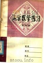 小学数学练习  第4册（1980 PDF版）