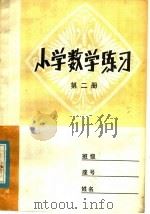 小学数学练习 第2册 1980 PDF电子版封面 7099·957 济南市教育局初教科编